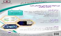 دومین فراخوان ثبت نام دوره کوتاه مدت طراحی محاسبات دارویی: داکینگ مولکولی